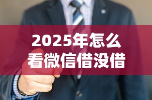 2025年怎么看微信借没借钱成功？分享五个18周岁贷款平台