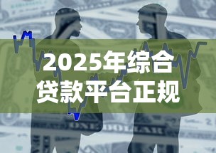 2025年综合贷款平台正规吗：整合五个借500元立马到账软件