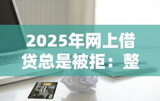 2025年网上借贷总是被拒：整理五个芝麻信用439分下款的软件
