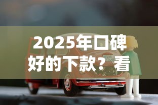 2025年口碑好的下款？看看这5个贷款买车平台