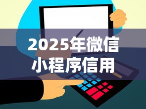 2025年微信小程序信用分借钱：整理5个不审核直接下款的口子