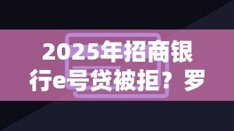 2025年招商银行e号贷被拒？罗列5个芝麻借款实时到账速借平台