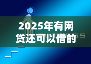 2025年有网贷还可以借的平台，试试这五个网上比较好的贷款平台