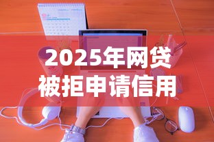 2025年网贷被拒申请信用卡？分享五个小额度借钱百分百通过的平台