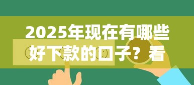 2025年现在有哪些好下款的口子？看看这5个17岁学生贷款平台