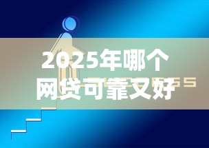 2025年哪个网贷可靠又好下款的？整理5个合法的网贷平台