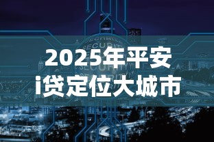 2025年平安i贷定位大城市好下款吗：推荐5个不看征信正规的小额贷款平台