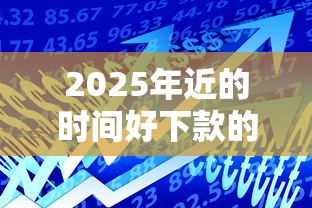 2025年近的时间好下款的网贷？整理五个金融创新秒下不要芝麻分的平台
