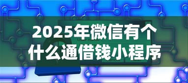 2025年微信有个什么通借钱小程序？罗列5个好借的网贷平台