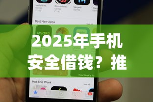 2025年手机安全借钱？推荐五个借钱平台不看综合评估的app