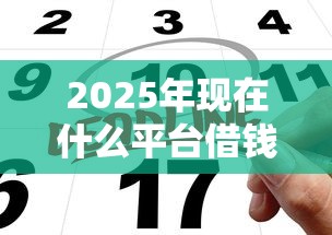 2025年现在什么平台借钱利息低，公布五个上征信的网贷平台