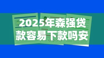 2025年森强贷款容易下款吗安全吗？公布五个不看负债的贷款平台