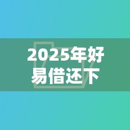2025年鲸惠花卡好下款吗，分享五个什么贷款平台靠谱
