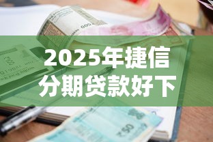 2025年虾球借钱临时额度，罗列五个那些平台60—65岁可以借钱
