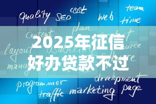 2025年复工贷不看征信吧，梳理5个凭支付宝花呗贷款的平台