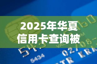 2025年华山武当借钱：梳理5个网贷利息最低的平台