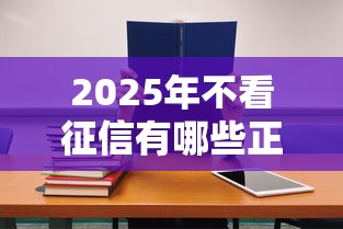 2025年有钱花和美团借钱不下款？分享5个不看征信的借钱口子