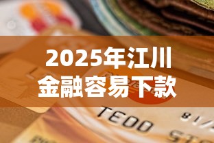 2025年哪有贷款不看征信的？整理5个十八岁可以借钱的平台