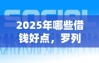 2025年哪种小额贷款不看征信？罗列5个贷款下款快的平台