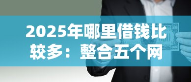 2025年幸运谷贷款好下款吗：推荐五个非法贷款平台