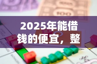 2025年贷贷红不通过原因?看看这五个微信有什么贷款平台 2025年贷贷红不通过原因?看看这五个微信有什么贷款平台