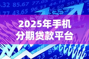 2025年现在有什么借款app好下款：整理五个网贷口子风控不严的app