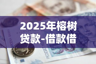 2025年小额网贷最容易通过的平台，试试这5个简单容易贷款口子