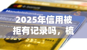 2025年信花怎样借钱:梳理5个网贷保单贷最好的平台 2025年信花怎样借钱:梳理5个网贷保单贷最好的平台