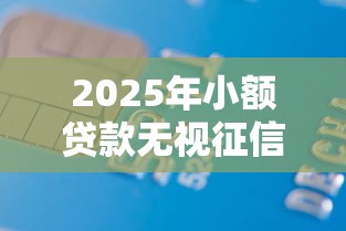 2025年昆明急需借钱联系微信？梳理5个手机号码贷款平台