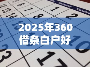 2025年小雨点贷款哪个平台好下款?看看这五个真正无视逾期大数据的网贷软件 2025年小雨点贷款哪个平台好下款?看看这五个真正无视逾期大数据的网贷软件