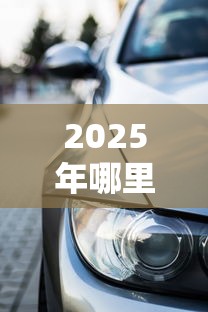 2025年微信借钱怎么保护自己，整理五个最新贷款平台