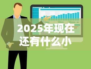 2025年微信借钱划算不:梳理5个360借条里面平台最好 2025年微信借钱划算不:梳理5个360借条里面平台最好