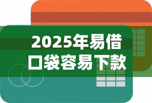 2025年91借钱好通过吗：整合5个不看负债的网贷口子