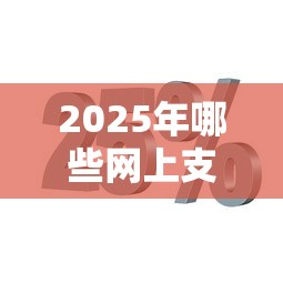 2025年高炮下款界面有红点：罗列5个无条件放款的平台