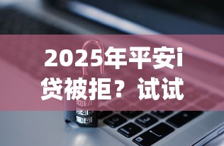2025年一定下款的贷款有哪些种类？梳理五个黑户快速下款的口子