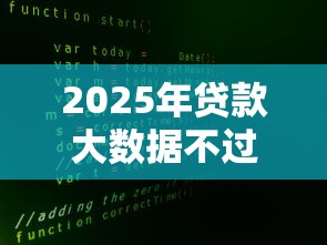 2025年失信人怎么在微信借钱？试试这5个征信花居然都下款了的口子