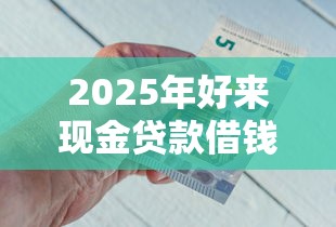 2025年那个借钱app不看征信,罗列5个芝麻分负面借款的软件 2025年那个借钱app不看征信,罗列5个芝麻分负面借款的软件