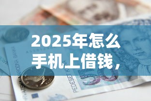 2025年好下款的周期长的口子,罗列五个不看征信网贷平台放款快的app 2025年好下款的周期长的口子,罗列五个不看征信网贷平台放款快的app