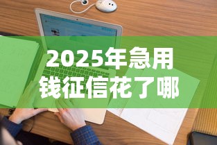 2025年微信借钱能最低还款吗，公布五个十大网贷平台排名不分先后