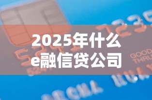 2025年借钱小额平台排行？分享五个黑口子秒下款