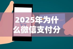 2025年为什么微信支付分不可以借钱?推荐五个360贷款平台