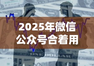 2025年微信公众号合着用借钱可以吗?整合5个贷款新口子不查征信2025 2025年微信公众号合着用借钱可以吗?整合5个贷款新口子不查征信2025