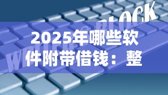 2025年哪些软件附带借钱:整理5个网贷大数据查询平台