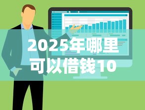 2025年哪里可以借钱100元?推荐5个黑户也能下款的软件