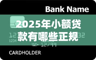 2025年小额贷款有哪些正规平台容易审核通过借到钱,梳理五个无视风控5000必下口子