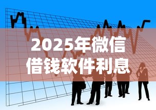 2025年微信借钱软件利息：看看这5个什么贷款平台比较靠谱