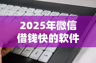 2025年微信借钱快的软件，看看这5个夜间秒下款的高炮口子