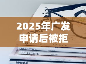 2025年广发申请后被拒，推荐五个最容易的贷款平台