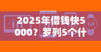 2025年借钱快5000？罗列5个什么贷款软件不上征信不用还