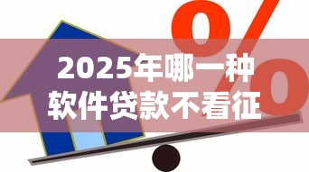 2025年哪一种软件贷款不看征信，推荐5个类似哈罗的借款软件平台